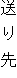 送り先